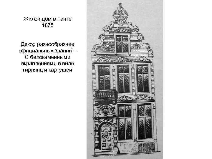 Жилой дом в Генте 1675 Декор разнообразнее официальных зданий – С белокаменными вкраплениями в