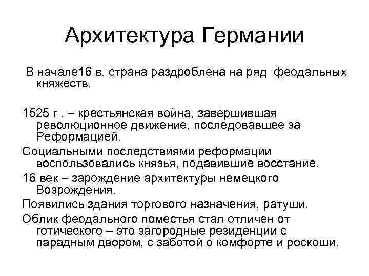 Архитектура Германии В начале 16 в. страна раздроблена на ряд феодальных княжеств. 1525 г.