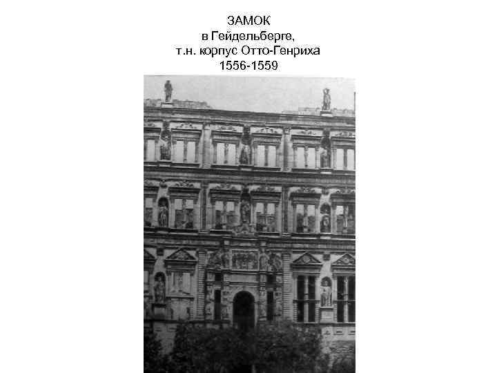 ЗАМОК в Гейдельберге, т. н. корпус Отто-Генриха 1556 -1559 