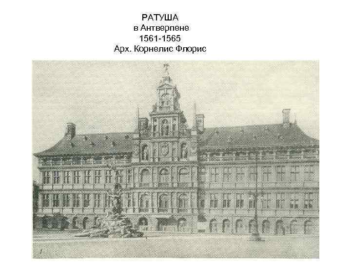 РАТУША в Антверпене 1561 -1565 Арх. Корнелис Флорис 