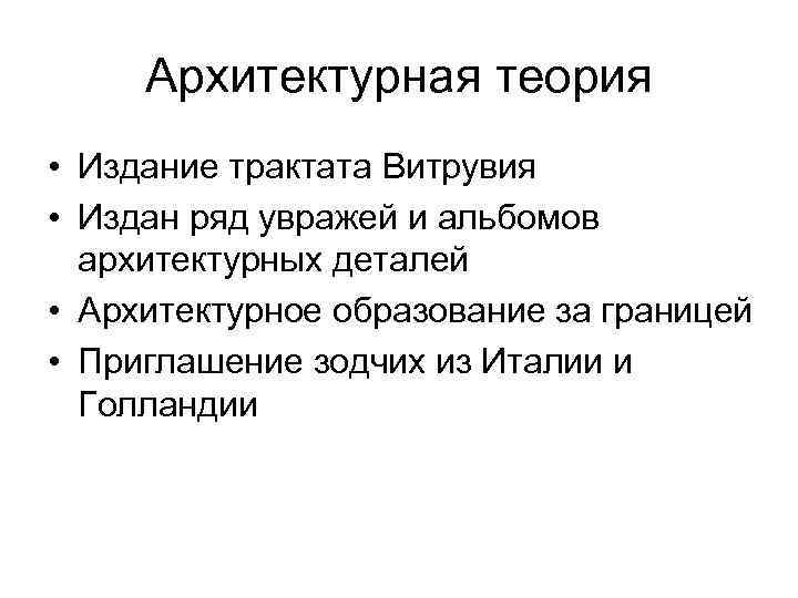 Архитектурная теория • Издание трактата Витрувия • Издан ряд увражей и альбомов архитектурных деталей