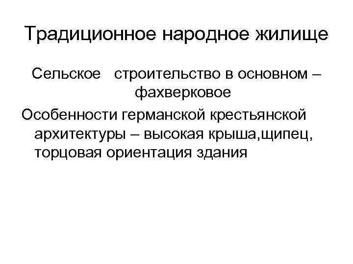 Традиционное народное жилище Сельское строительство в основном – фахверковое Особенности германской крестьянской архитектуры –