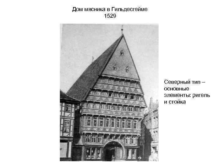 Дом мясника в Гильдесгейме 1529 Северный тип – основные элементы: ригель и стойка 