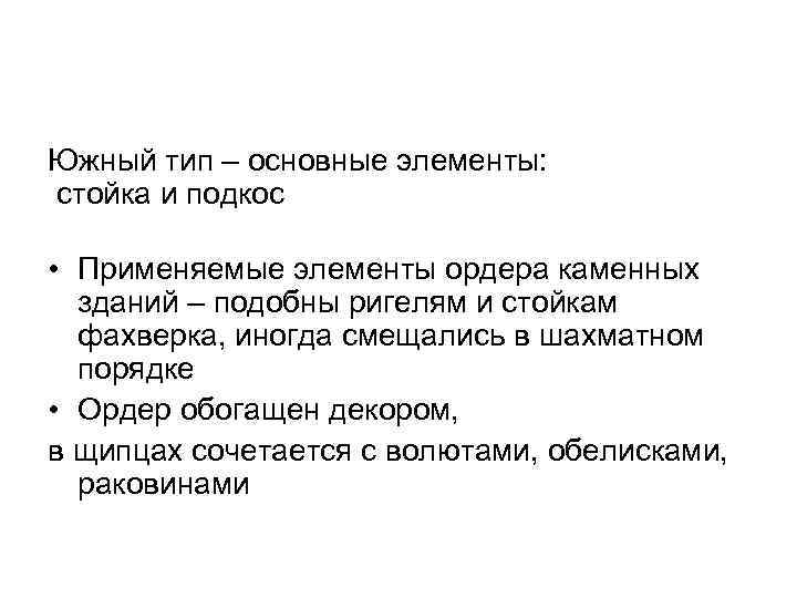 Южный тип – основные элементы: стойка и подкос • Применяемые элементы ордера каменных зданий