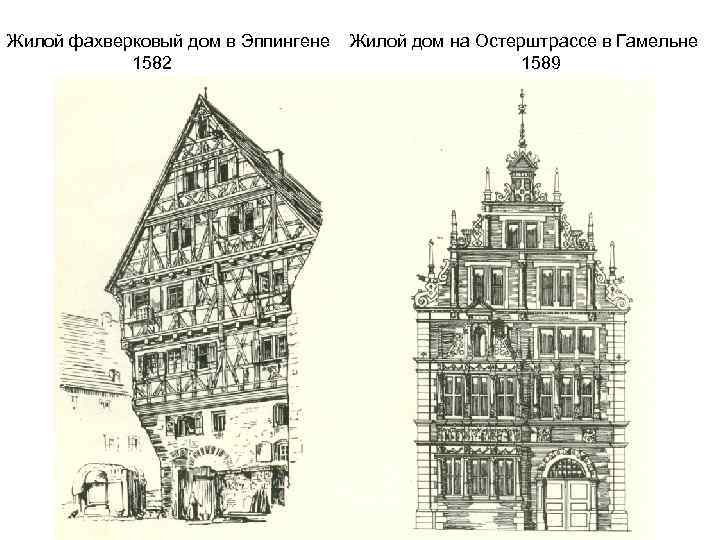 Жилой фахверковый дом в Эппингене 1582 Жилой дом на Остерштрассе в Гамельне 1589 