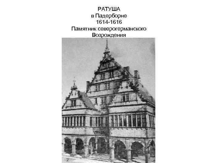 РАТУША в Падерборне 1614 -1616 Памятник северогерманского Возрождения 