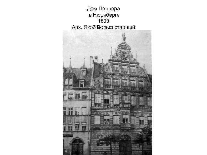 Дом Пеллера в Нюрнберге 1605 Арх. Якоб Вольф старший 