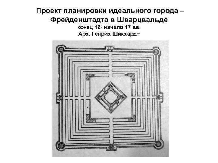 Проект планировки идеального города – Фрейденштадта в Шварцвальде конец 16 - начало 17 вв.