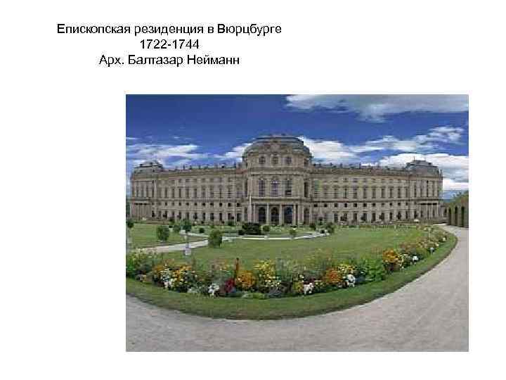 Епископская резиденция в Вюрцбурге 1722 -1744 Арх. Балтазар Нейманн 