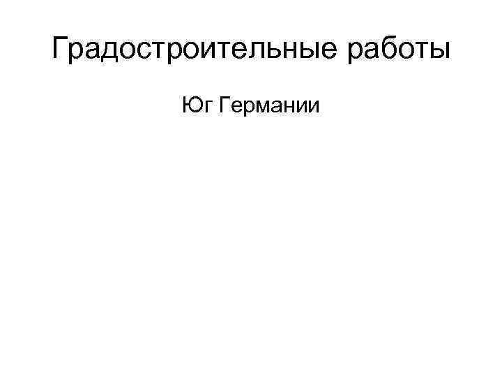 Градостроительные работы Юг Германии 