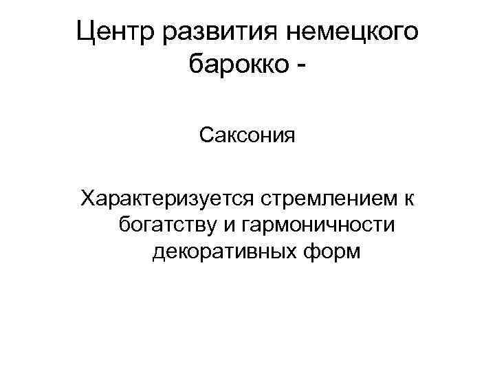 Центр развития немецкого барокко Саксония Характеризуется стремлением к богатству и гармоничности декоративных форм 