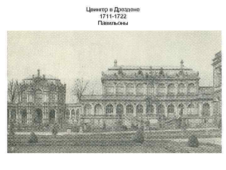 Цвингер в Дрездене 1711 -1722 Павильоны 