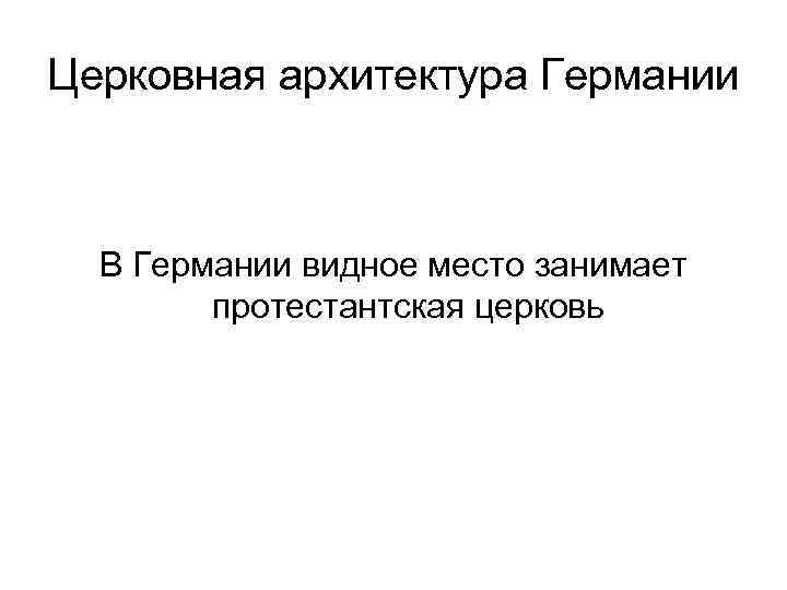 Церковная архитектура Германии В Германии видное место занимает протестантская церковь 