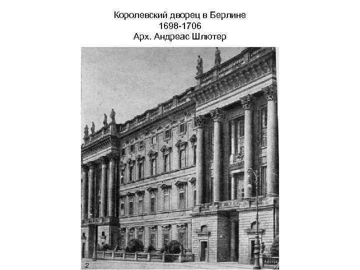 Королевский дворец в Берлине 1698 -1706 Арх. Андреас Шлютер 