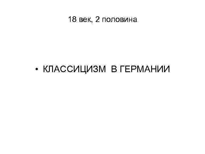 18 век, 2 половина • КЛАССИЦИЗМ В ГЕРМАНИИ 