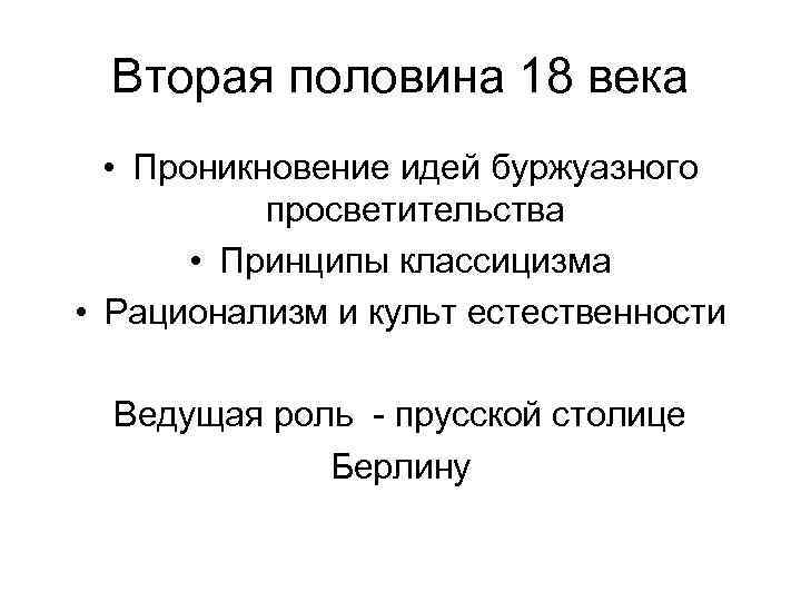 Вторая половина 18 века • Проникновение идей буржуазного просветительства • Принципы классицизма • Рационализм