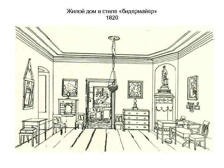 Жилой дом в стиле «бидермайер» 1820 