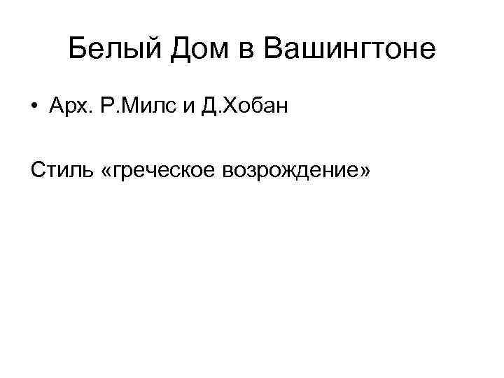 Белый Дом в Вашингтоне • Арх. Р. Милс и Д. Хобан Стиль «греческое возрождение»