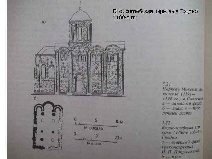 Борисоглебская церковь в Гродно 1180 -е гг. 