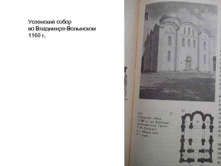 Успенский собор во Владимире-Волынском 1160 г. 