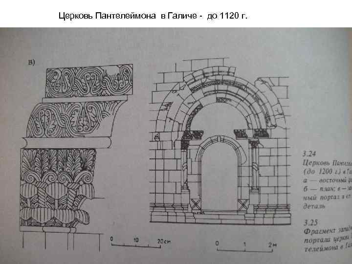 Церковь Пантелеймона в Галиче - до 1120 г. 