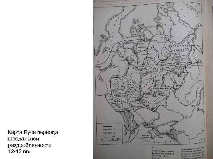 Карта Руси периода феодальной раздробленности 12 -13 вв. 