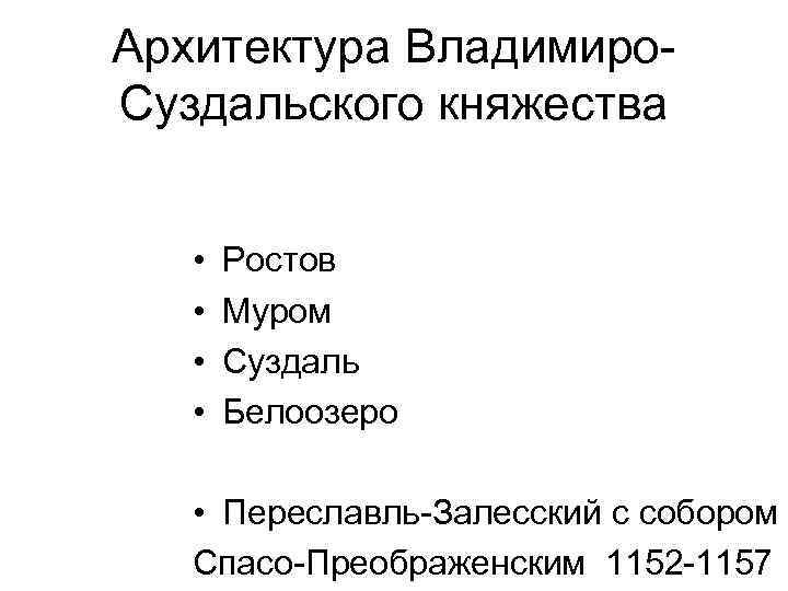 Архитектура Владимиро. Суздальского княжества • • Ростов Муром Суздаль Белоозеро • Переславль-Залесский с собором