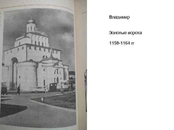 Владимир Золотые ворота 1158 -1164 гг 