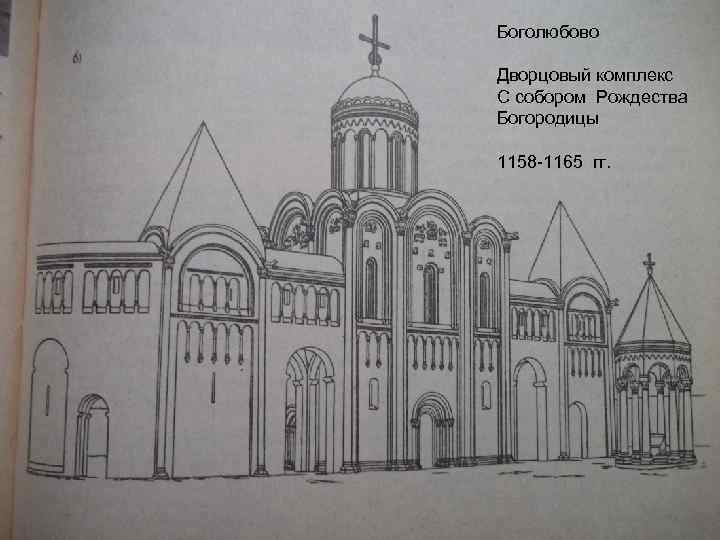 Боголюбово Дворцовый комплекс С собором Рождества Богородицы 1158 -1165 гг. 