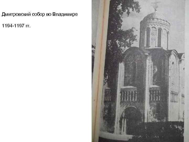 Дмитровский собор во Владимире 1194 -1197 гг. 