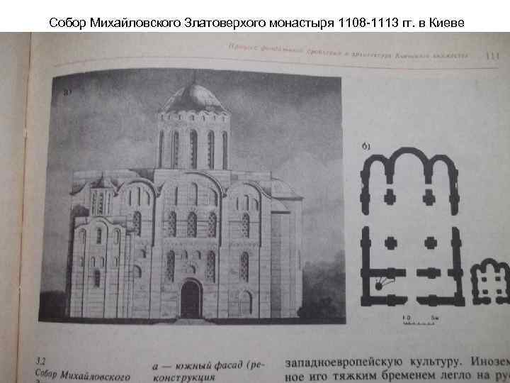 Собор Михайловского Златоверхого монастыря 1108 -1113 гг. в Киеве 