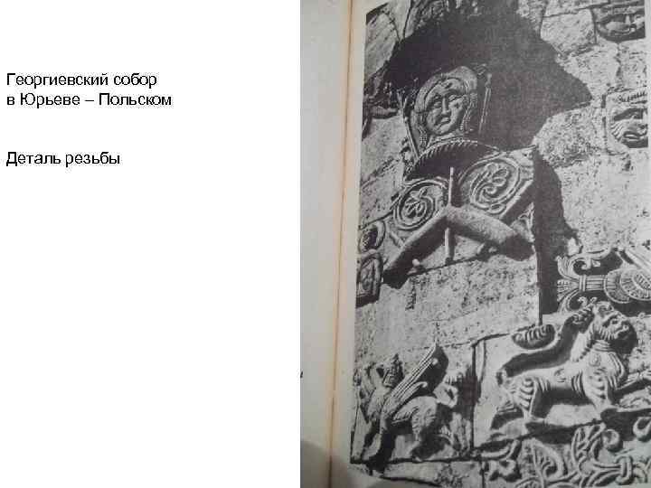 Георгиевский собор в Юрьеве – Польском Деталь резьбы 