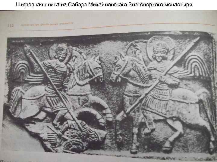 Шиферная плита из Собора Михайловского Златоверхого монастыря 