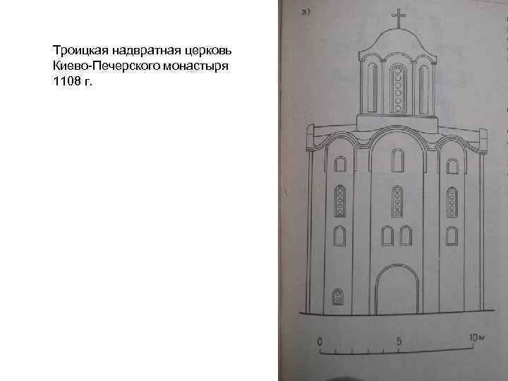Троицкая надвратная церковь Киево-Печерского монастыря 1108 г. 