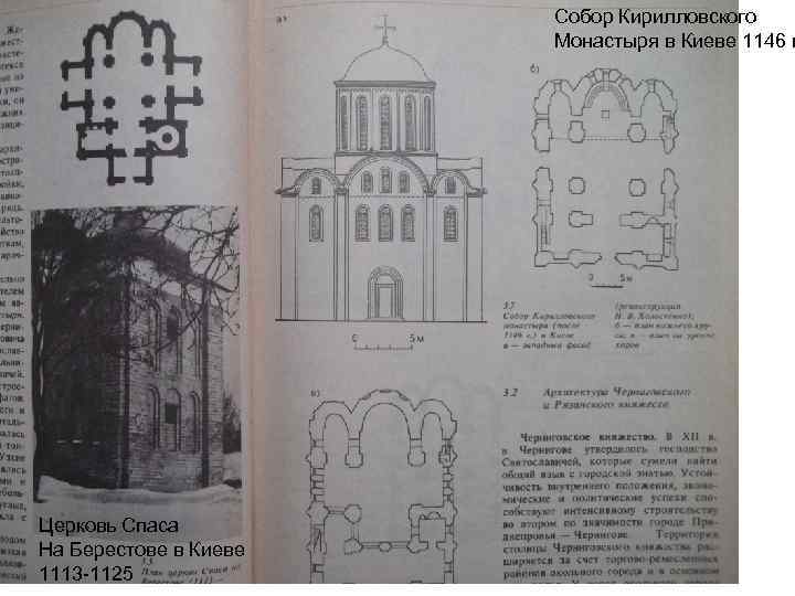 Собор Кирилловского Монастыря в Киеве 1146 г Церковь Спаса На Берестове в Киеве 1113
