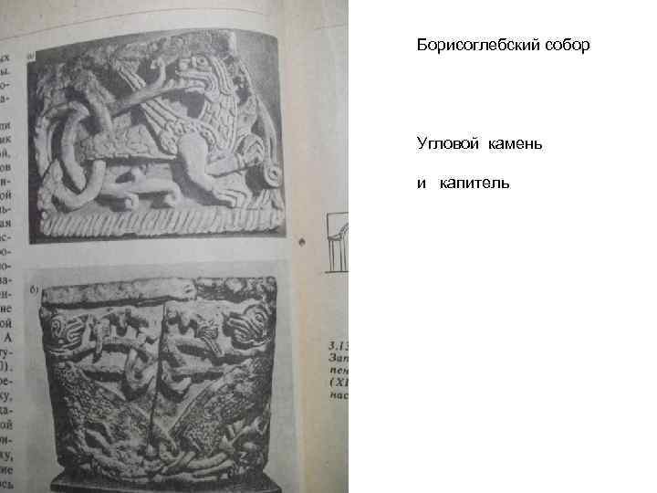 Борисоглебский собор Угловой камень и капитель 