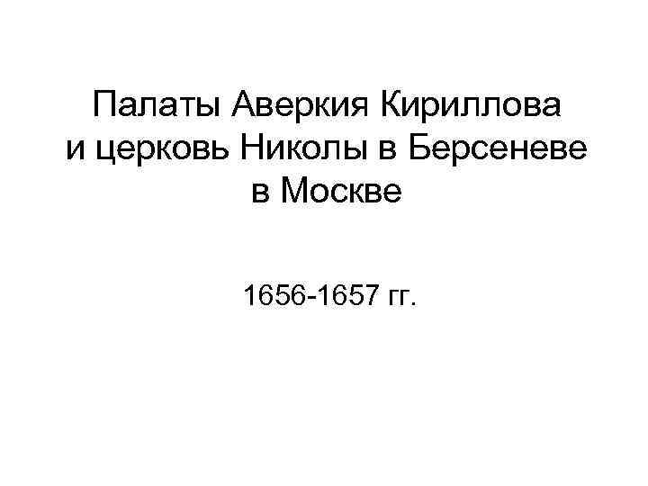 Палаты Аверкия Кириллова и церковь Николы в Берсеневе в Москве 1656 -1657 гг. 