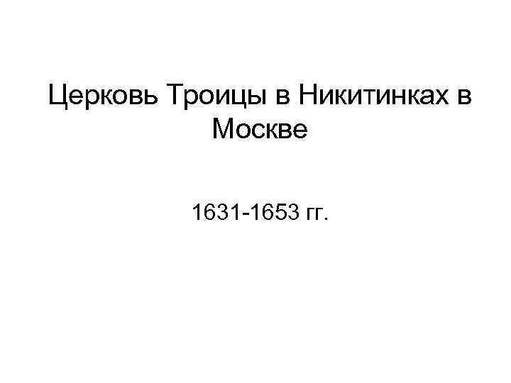 Церковь Троицы в Никитинках в Москве 1631 -1653 гг. 