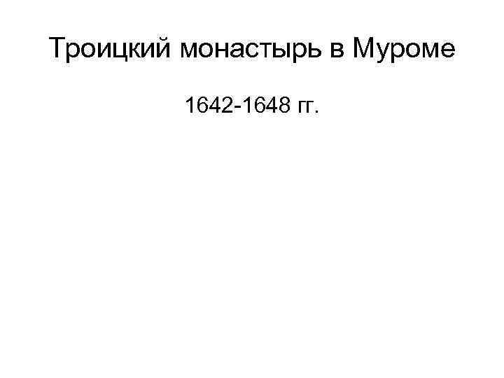 Троицкий монастырь в Муроме 1642 -1648 гг. 