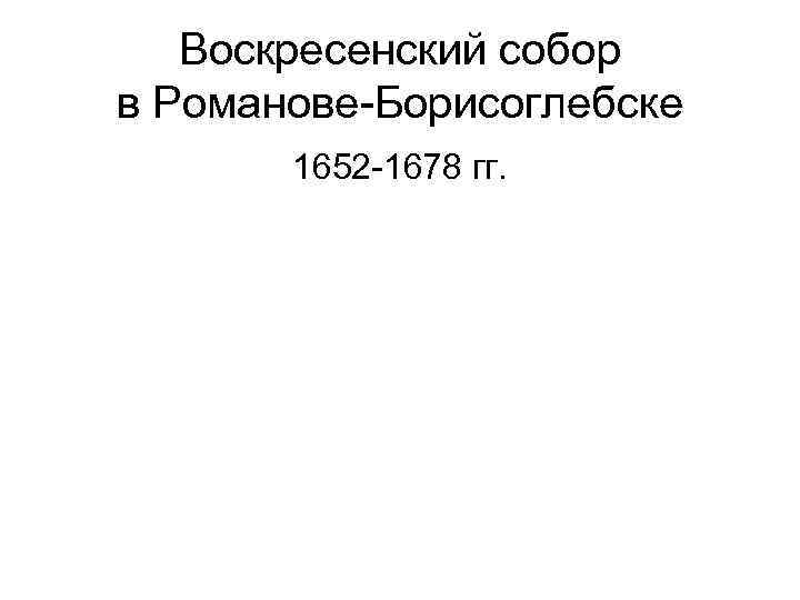 Воскресенский собор в Романове-Борисоглебске 1652 -1678 гг. 