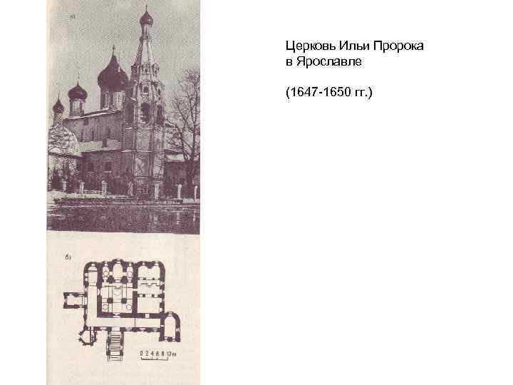 Церковь Ильи Пророка в Ярославле (1647 -1650 гг. ) 