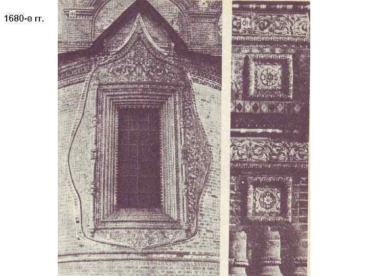 1680 -е гг. 