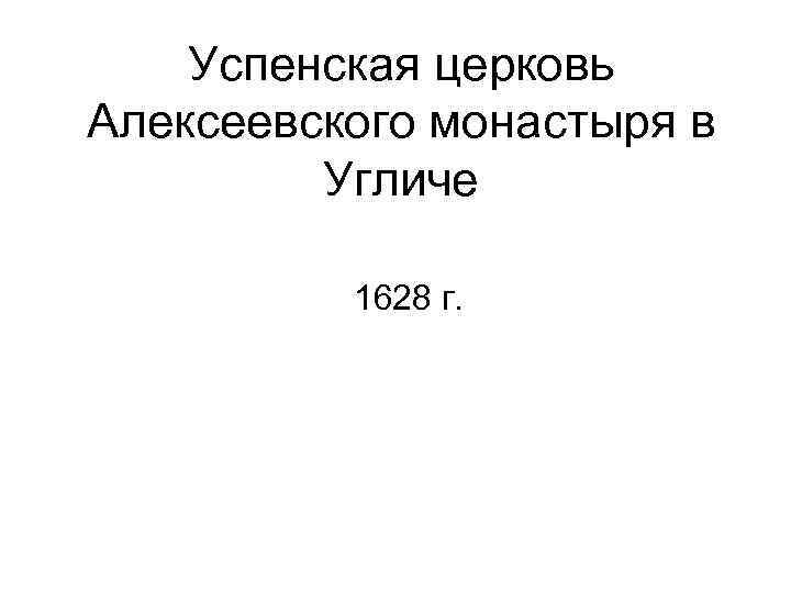 Успенская церковь Алексеевского монастыря в Угличе 1628 г. 