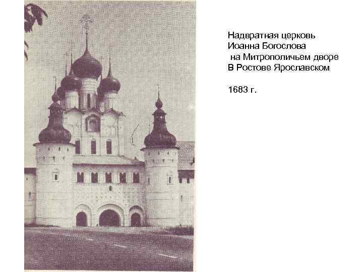 Надвратная церковь Иоанна Богослова на Митрополичьем дворе В Ростове Ярославском 1683 г. 
