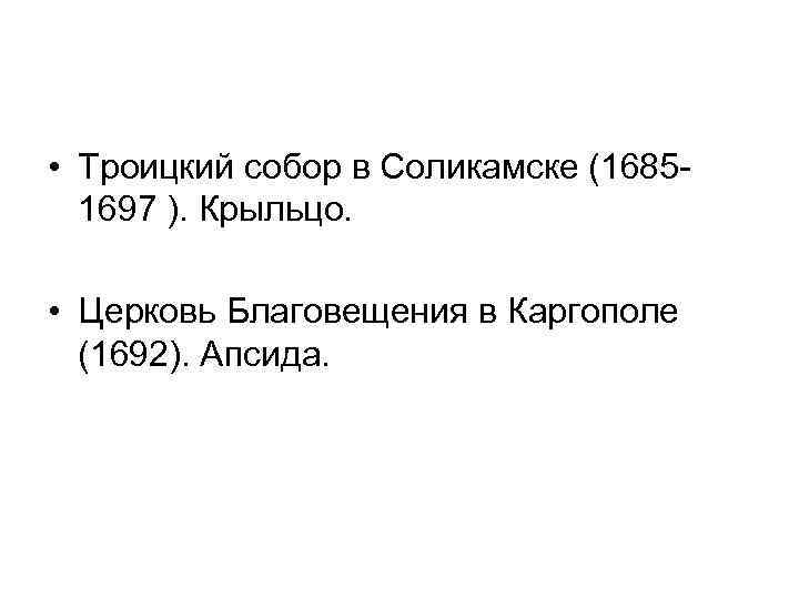  • Троицкий собор в Соликамске (16851697 ). Крыльцо. • Церковь Благовещения в Каргополе