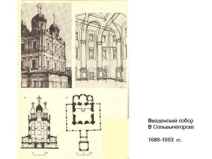 Введенский собор В Сольвычегорске 1689 -1693 гг. 