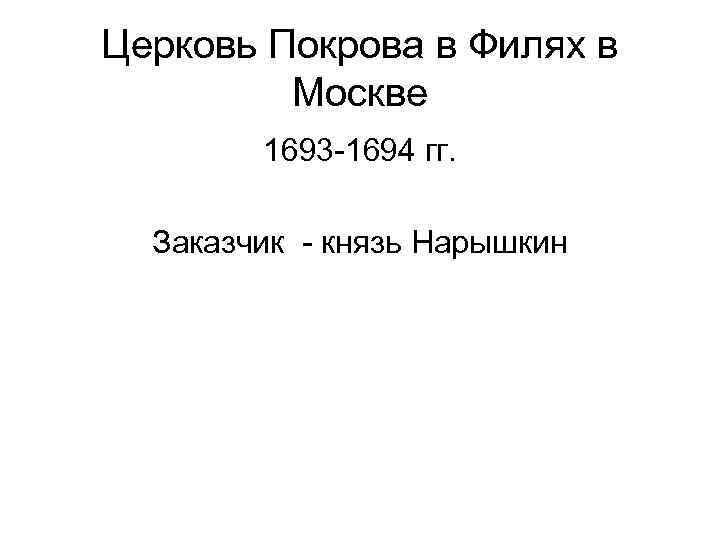 Церковь Покрова в Филях в Москве 1693 -1694 гг. Заказчик - князь Нарышкин 