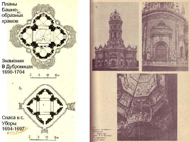 Планы Башнеобразных храмов Знамения В Дубровицах 1690 -1704 Спаса в с. Уборы 1694 -1697