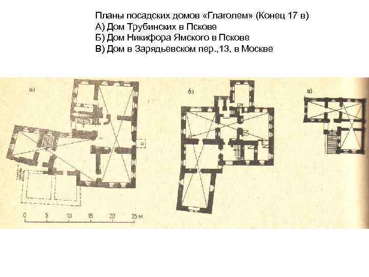 Планы посадских домов «Глаголем» (Конец 17 в) А) Дом Трубинских в Пскове Б) Дом