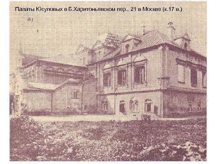 Палаты Юсуповых в Б. Харитоньевском пер. , 21 в Москве (к. 17 в. )